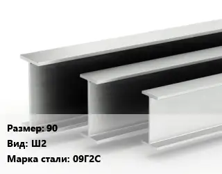 Двутавровая балка 90 Ш2 09Г2С